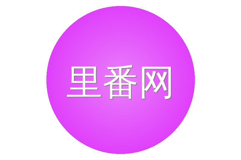 里番网